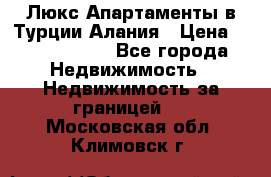 Люкс Апартаменты в Турции.Алания › Цена ­ 10 350 000 - Все города Недвижимость » Недвижимость за границей   . Московская обл.,Климовск г.